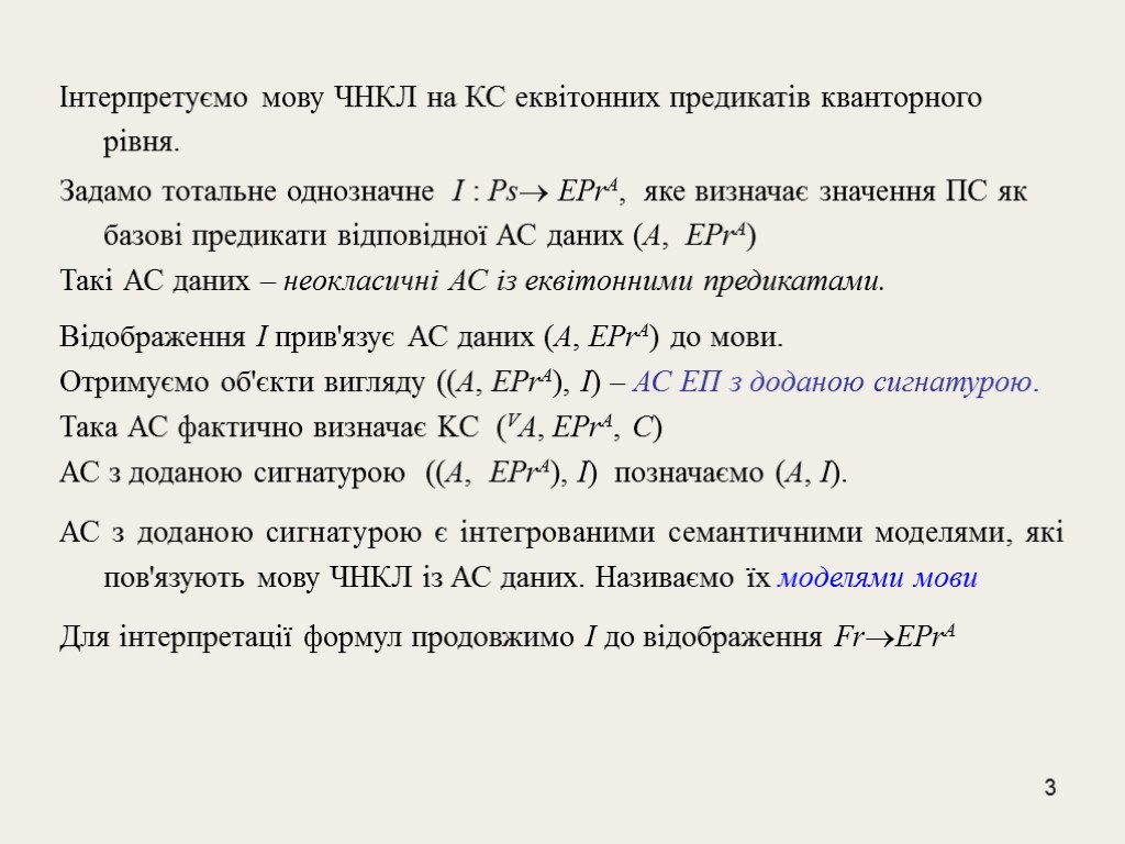 3 Інтерпретуємо мову ЧНКЛ на КС еквітонних предикатів кванторного рівня. Задамо тотальне однозначне I